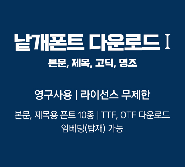 낱개폰트다운로드1