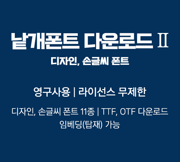 낱개폰트다운로드2