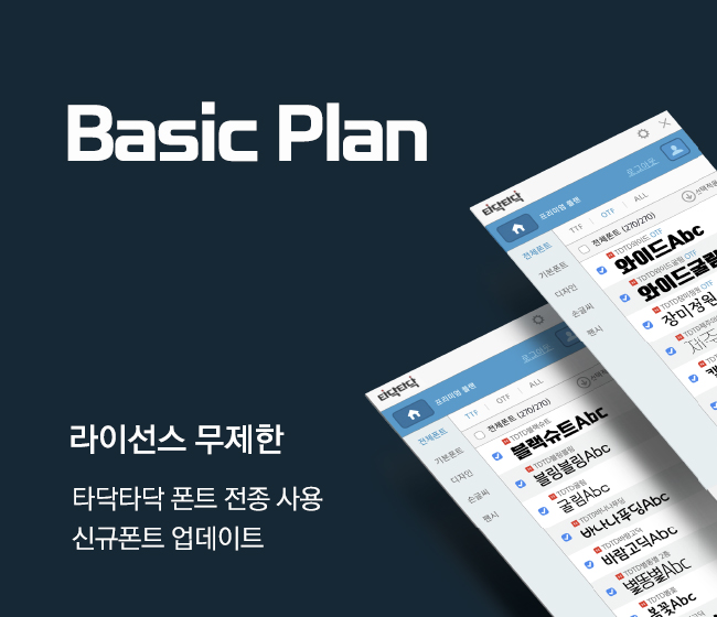 Basic Plan (베이직플랜)