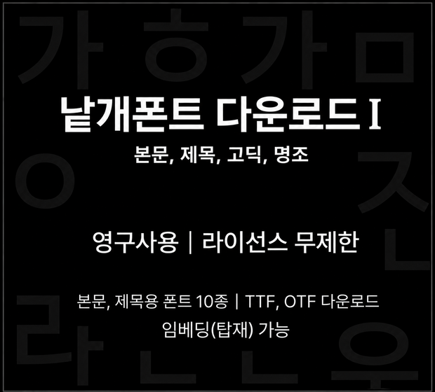 낱개폰트다운로드1