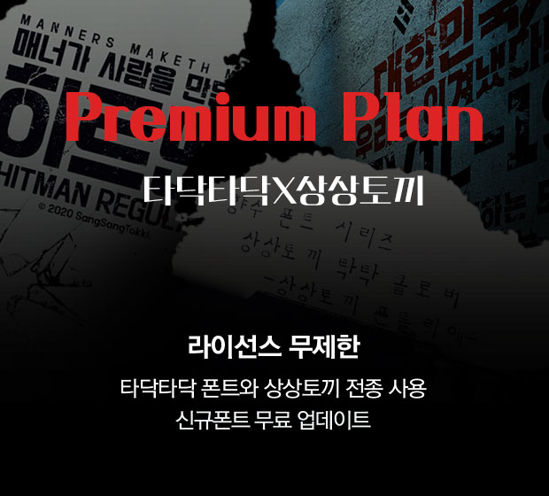 Premium Plan(타닥타닥+상상토끼)