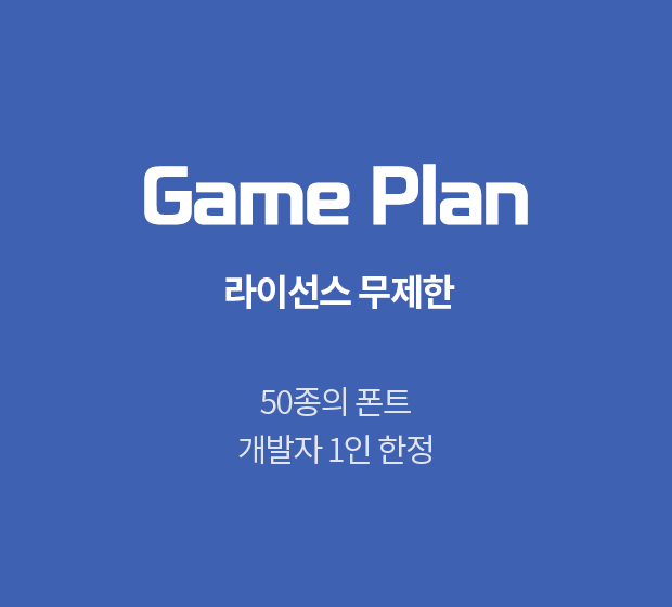 Game plan (게임플랜)