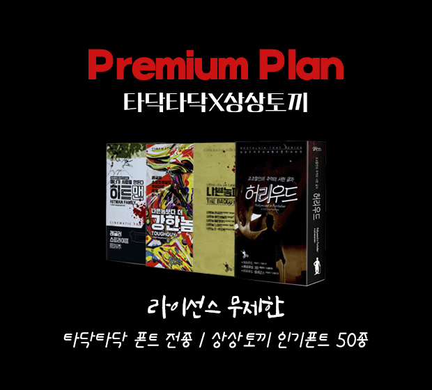 Premium Plan(타닥타닥+상상토끼)