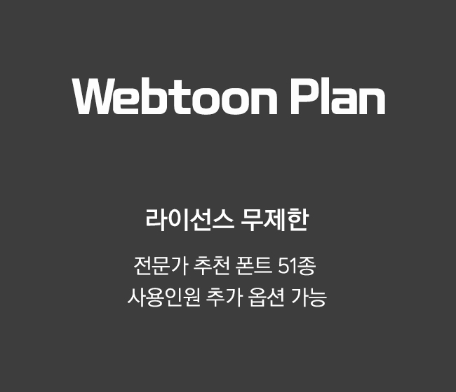Webtoon plan (웹툰플랜)