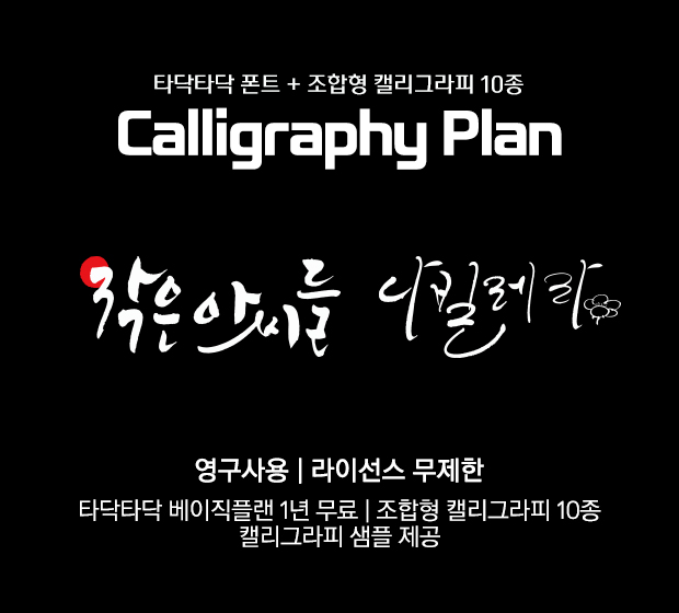 Calligraphy Plan (캘리그라피플랜)