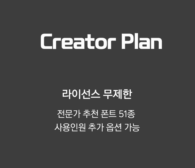 Creator plan (크리에이터 플랜)