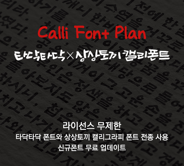 Calli Font Plan(타닥타닥X캘리그라피폰트)